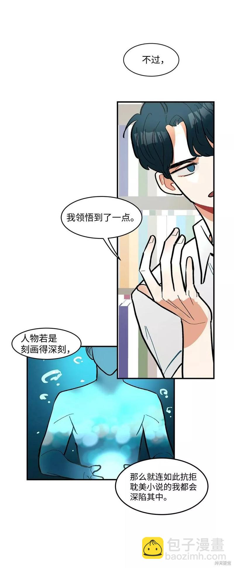 《变成男孩子的我如何攻略男神》第11话 第26页