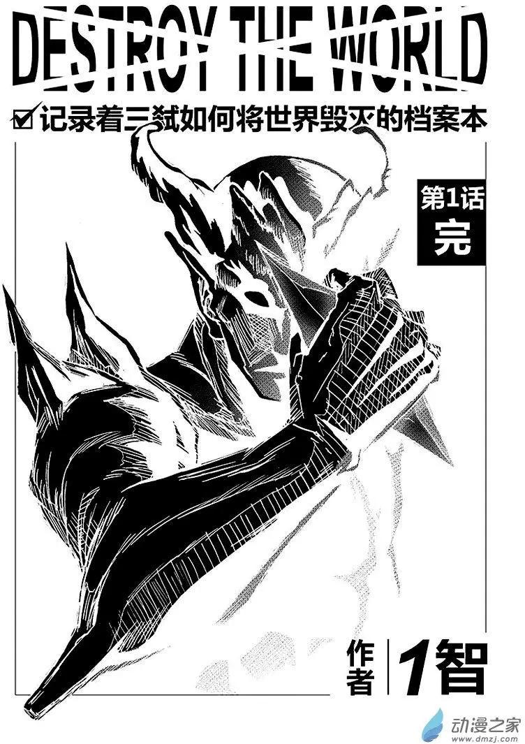 《记录着三弑如何将世界毁灭的档案本》第01回 完 第1页