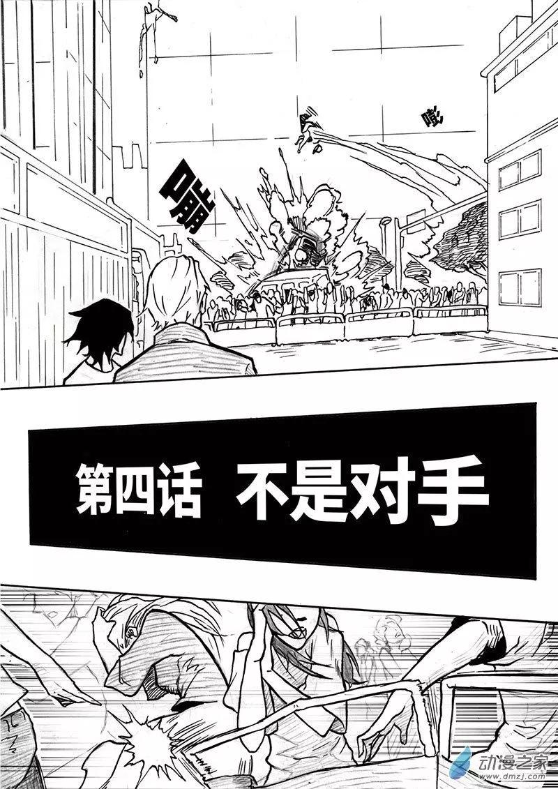 《记录着三弑如何将世界毁灭的档案本》第04回 不是对手 第1页