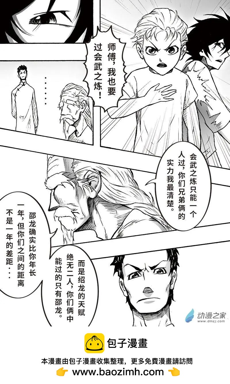 《记录着三弑如何将世界毁灭的档案本》第07回 邵龙篇·一 第25页