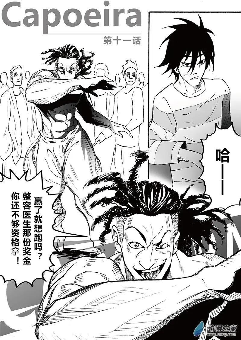 《记录着三弑如何将世界毁灭的档案本》第11回 Capoeira 第1页