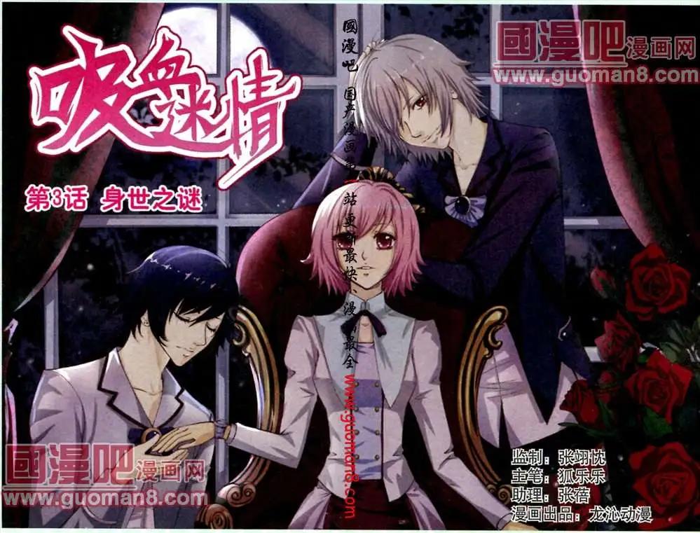 《吸血迷情》3话 第1页