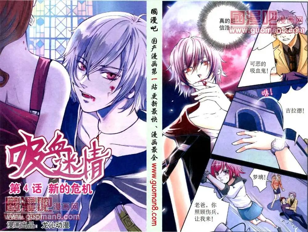 《吸血迷情》4话 新的危机 第1页