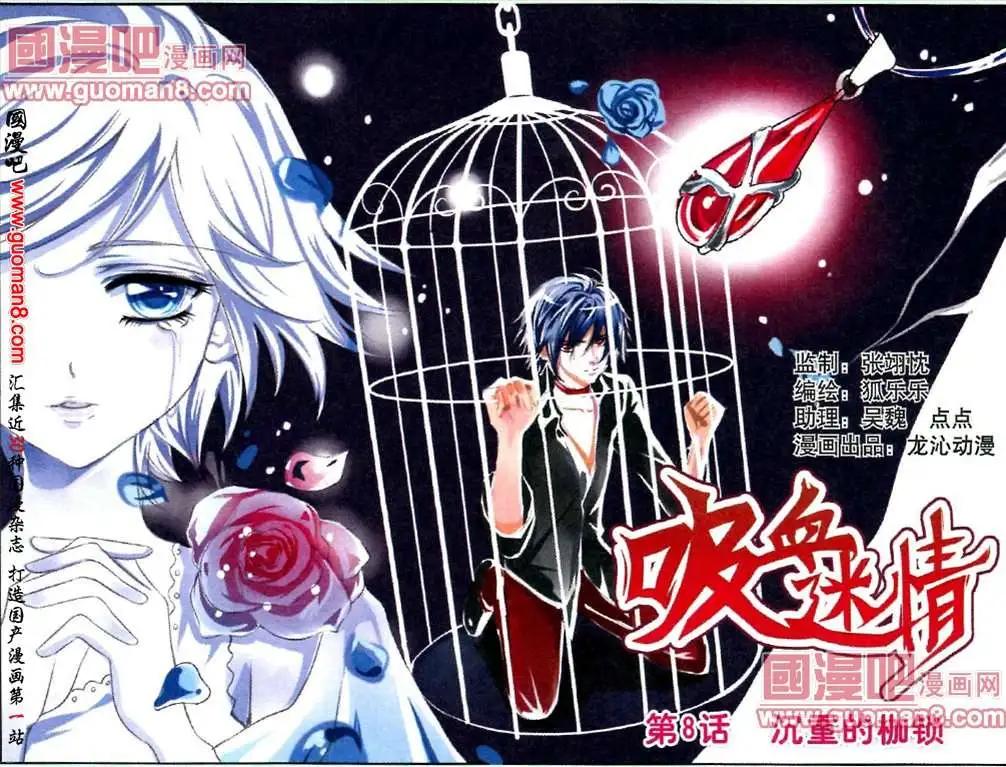 《吸血迷情》第8话 沉重的枷锁 第1页