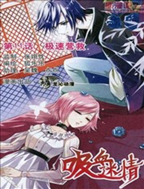 《吸血迷情》漫画封面图 - tl漫画