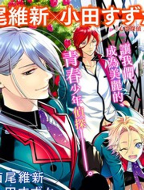 《美少年侦探团》漫画封面图 - tl漫画