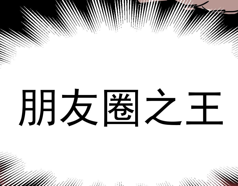 《朋友圈之王》第2话（上）——吾辈道心 第18页