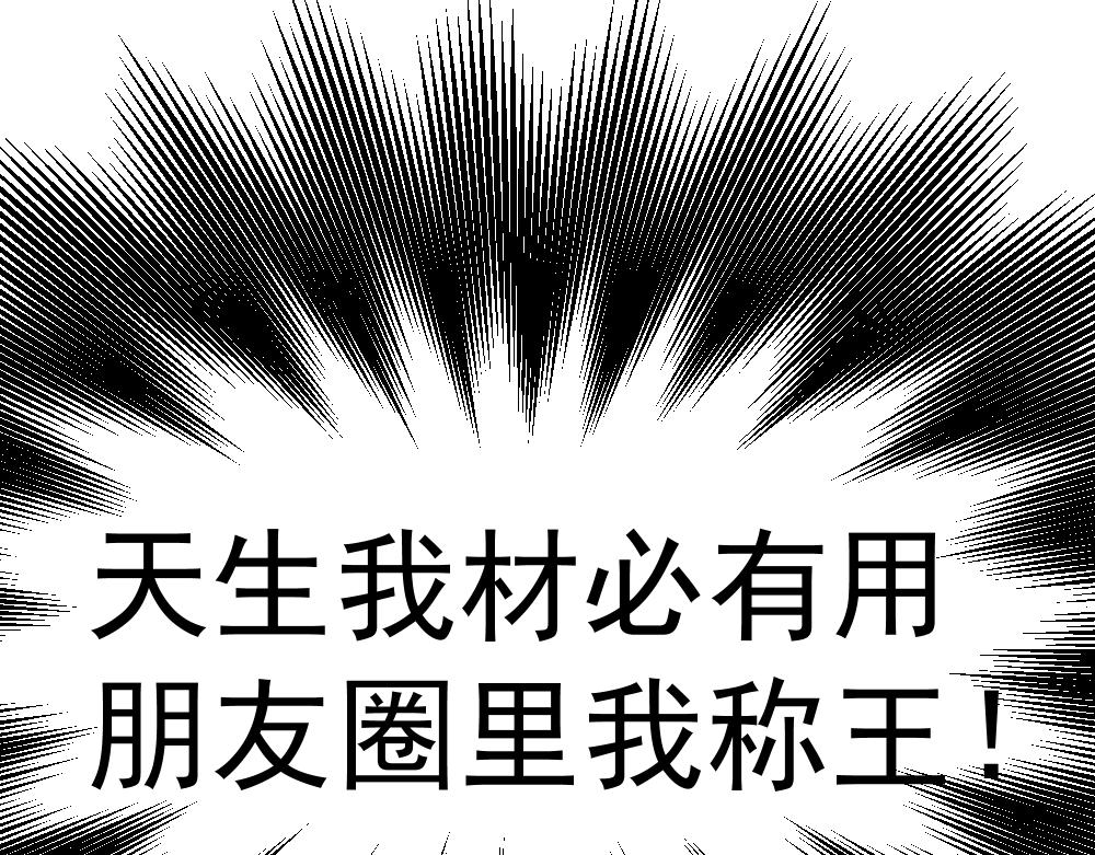 《朋友圈之王》第2话（上）——吾辈道心 第30页