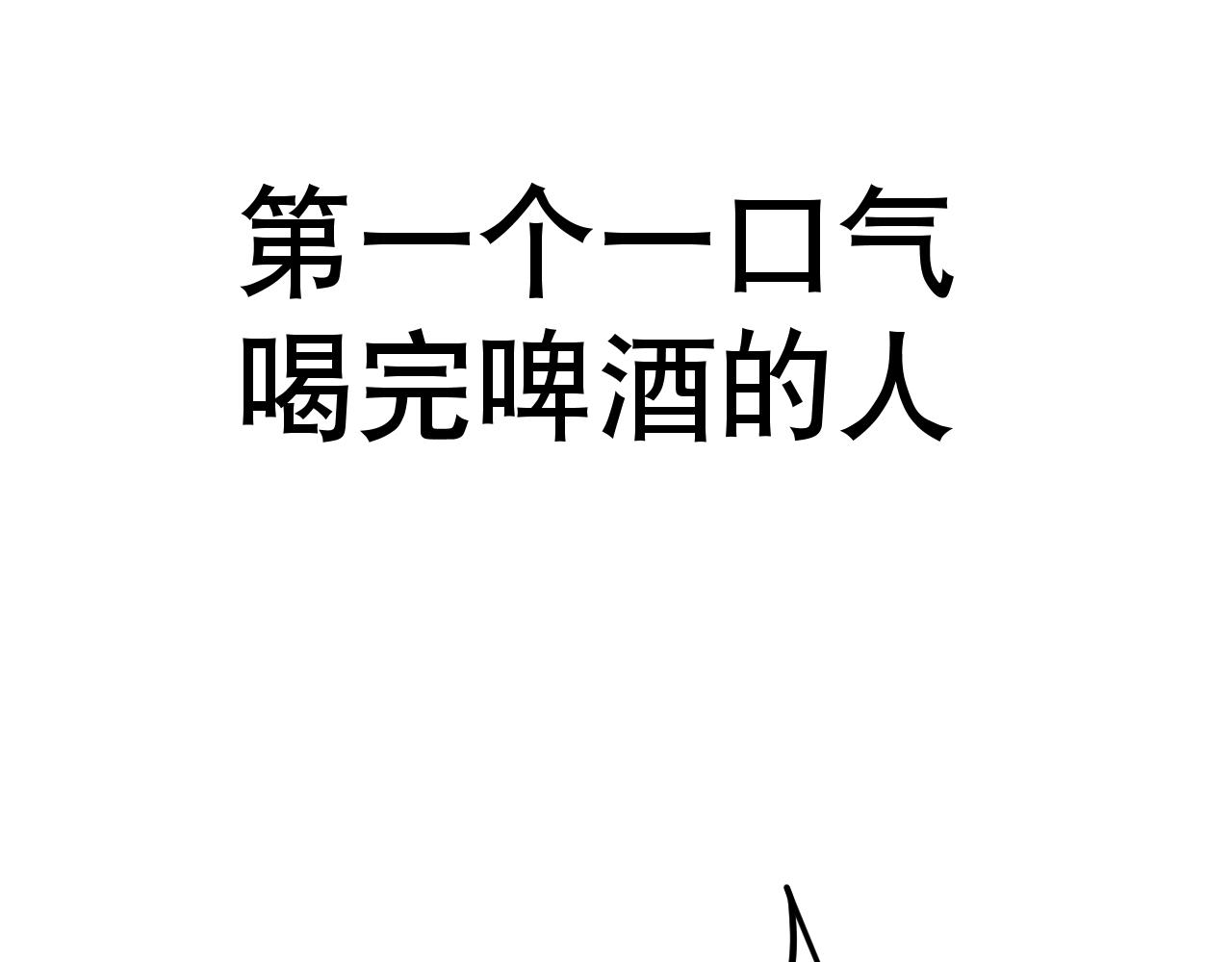 《朋友圈之王》第1话（上）——最后的晚餐 第10页