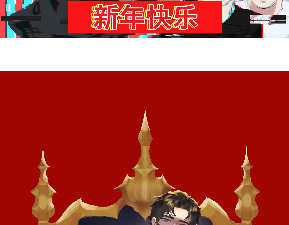 《朋友圈之王》新年贺图 第4页