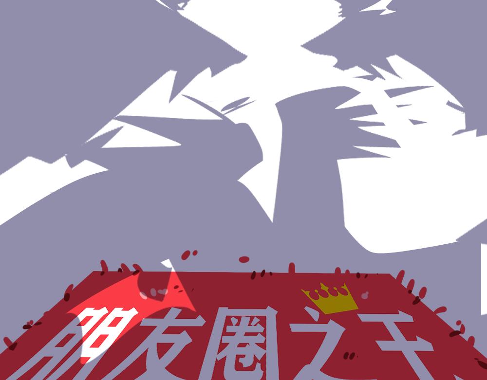 《朋友圈之王》03-这话好多新角色 第23页
