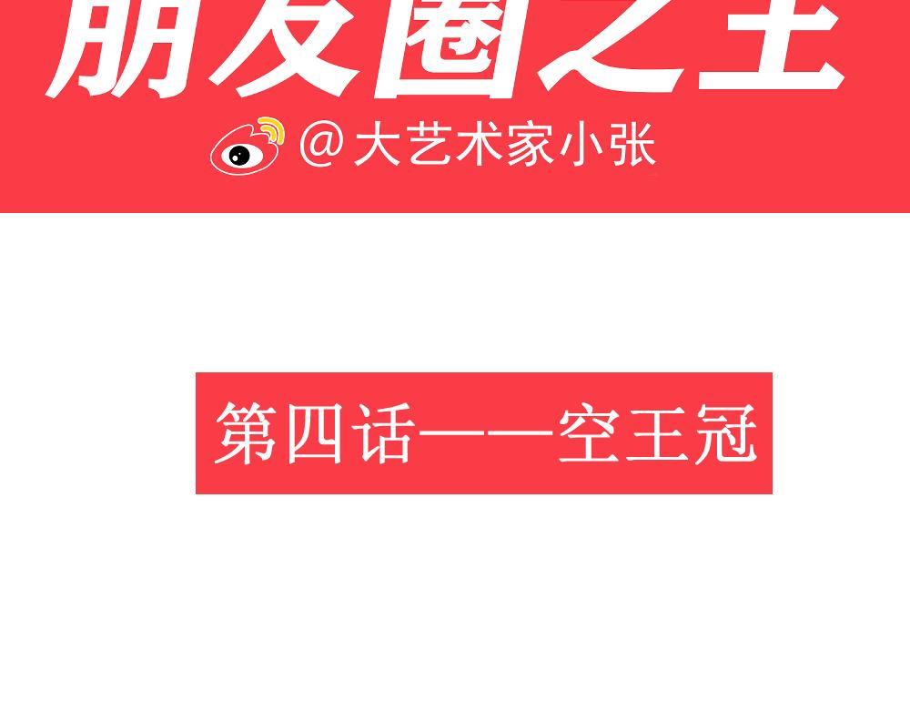 《朋友圈之王》04-空王冠 第12页