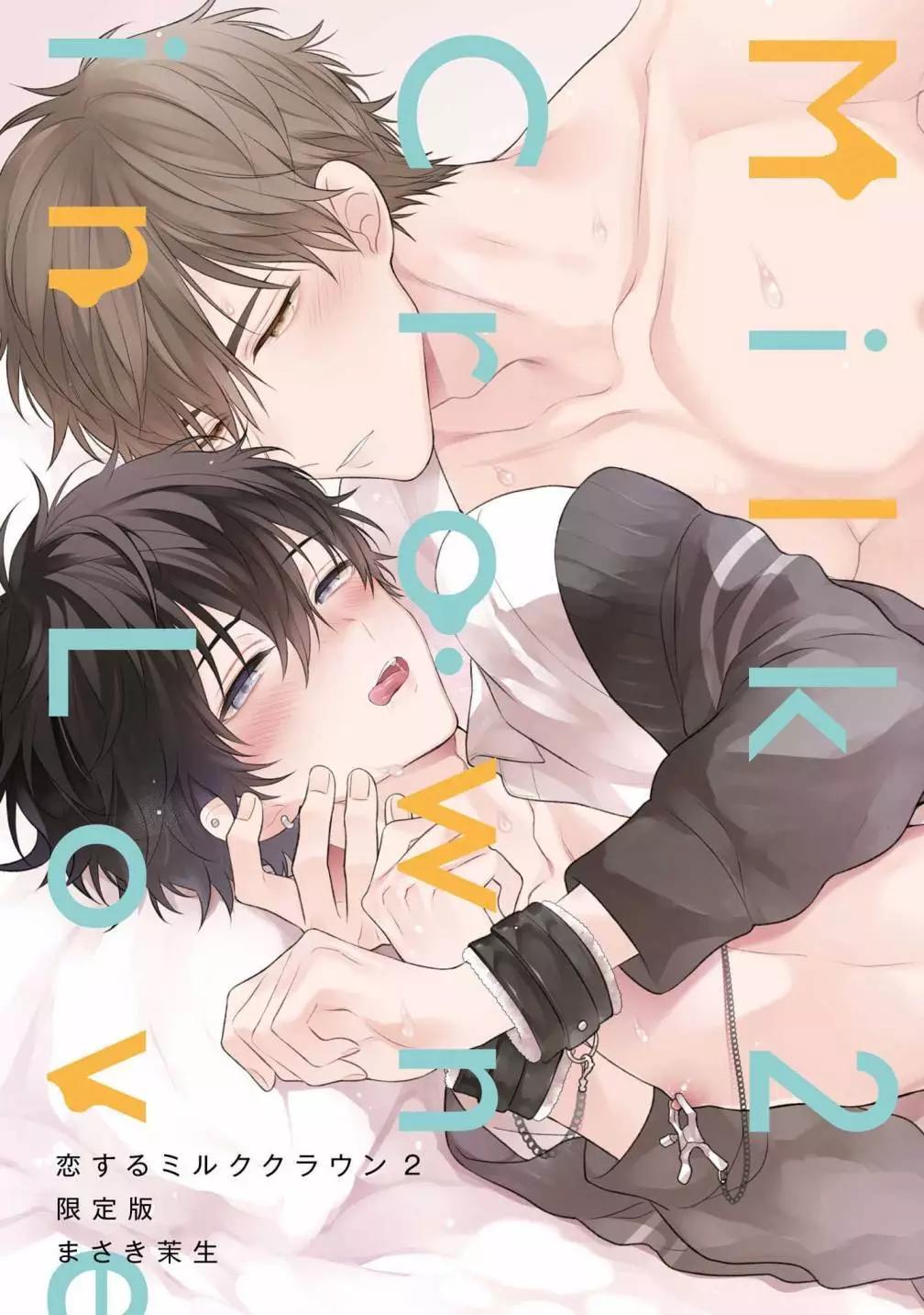 《恋爱牛奶王冠》小册子 第1页