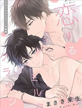 《恋爱牛奶王冠》漫画封面图 - tl漫画