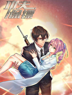 《功夫保镖》漫画封面图 - tl漫画