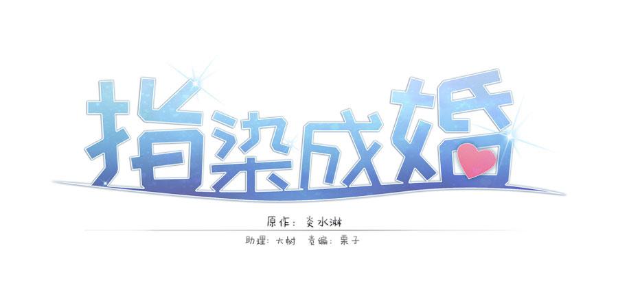 《指染成婚-漫画版》第189话 余生我一个人过 第1页