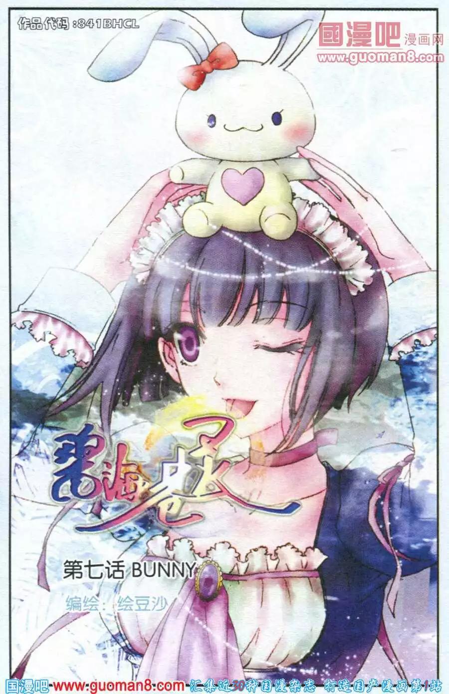 《碧海苍灵》第7话 BUNNY 第1页