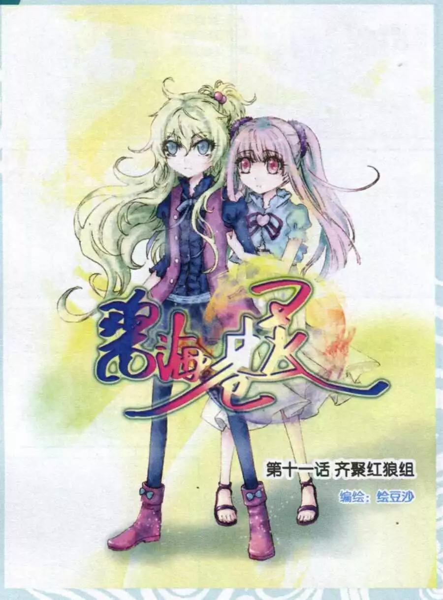 《碧海苍灵》第11话 齐聚红狼组 第1页