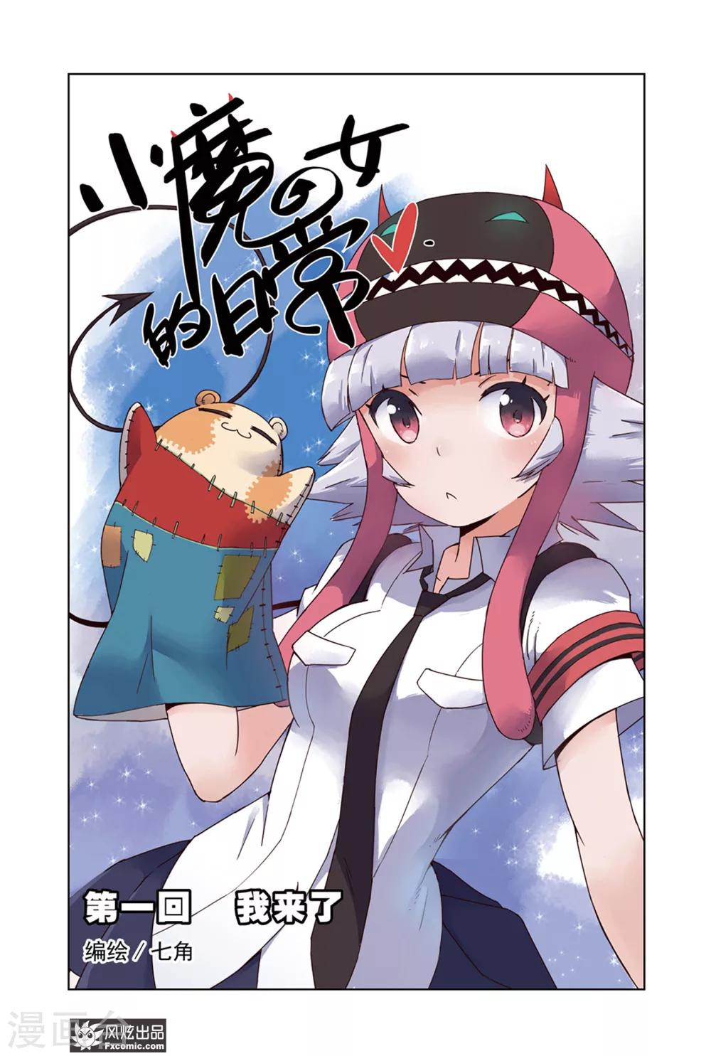 《小魔女的日常》第1话1 我来了 第1页