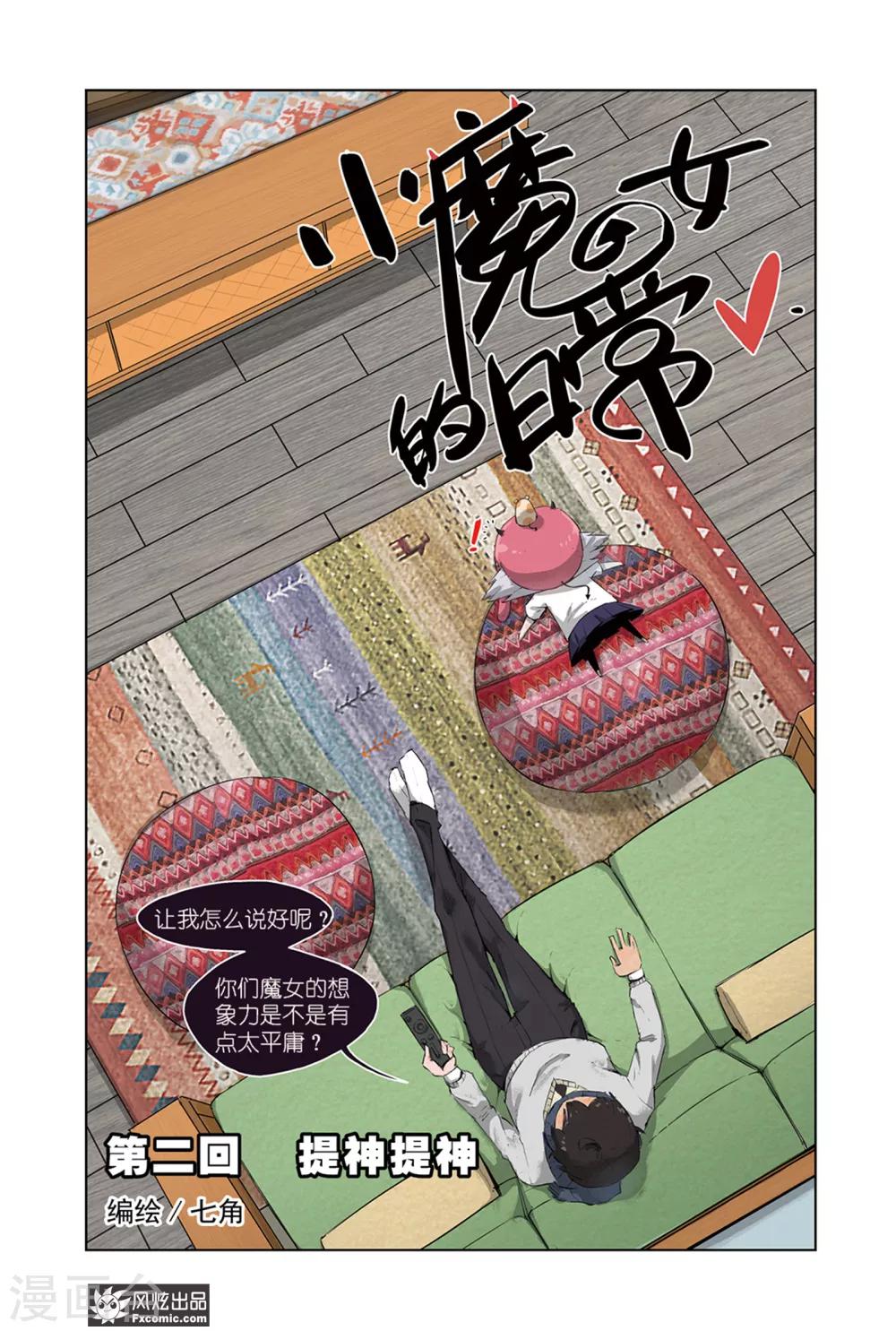 《小魔女的日常》第2话1 提神提神 第1页