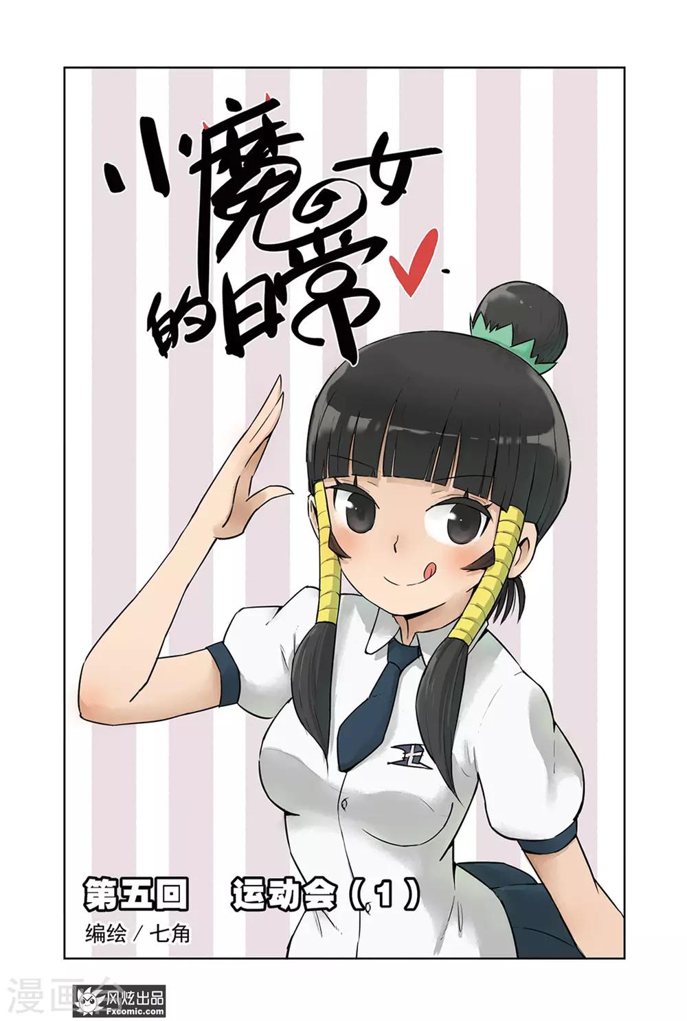《小魔女的日常》第5话1 运动会1 第1页
