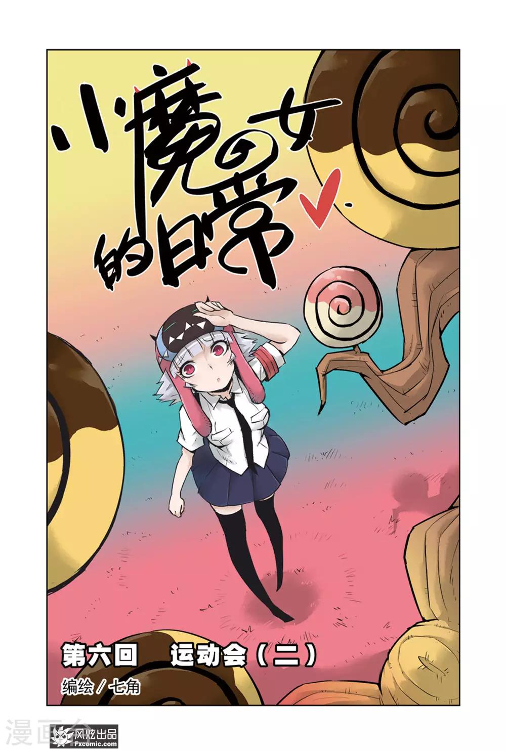《小魔女的日常》第6话1 运动会2 第1页