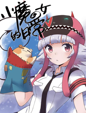 《小魔女的日常》漫画封面图 - tl漫画