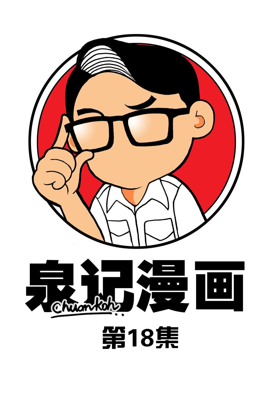 《泉记漫画》泉记漫画 第18集 第1页