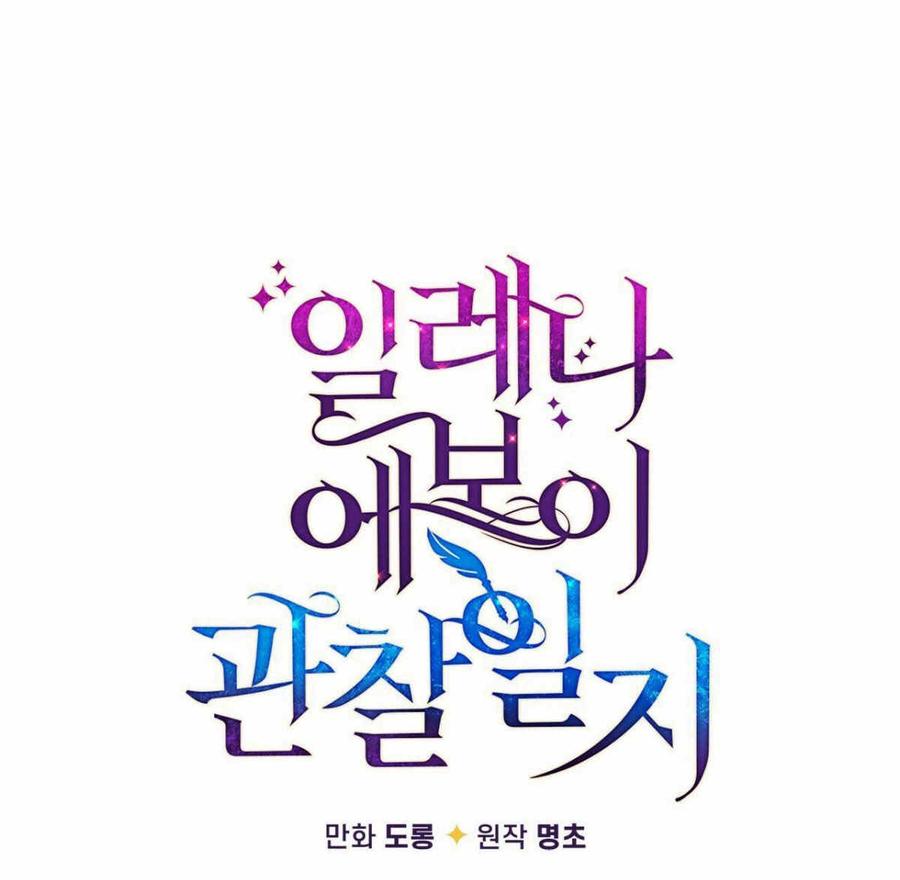 《伊琳娜的观察日志》第4话 第11页
