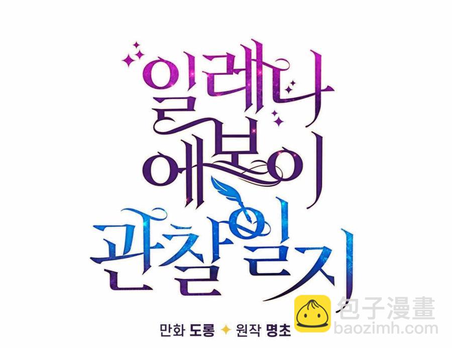 《伊琳娜的观察日志》第13话 第47页