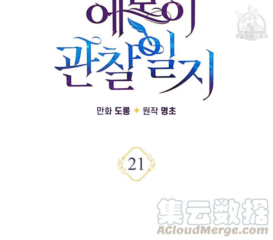 《伊琳娜的观察日志》第21话 第21页