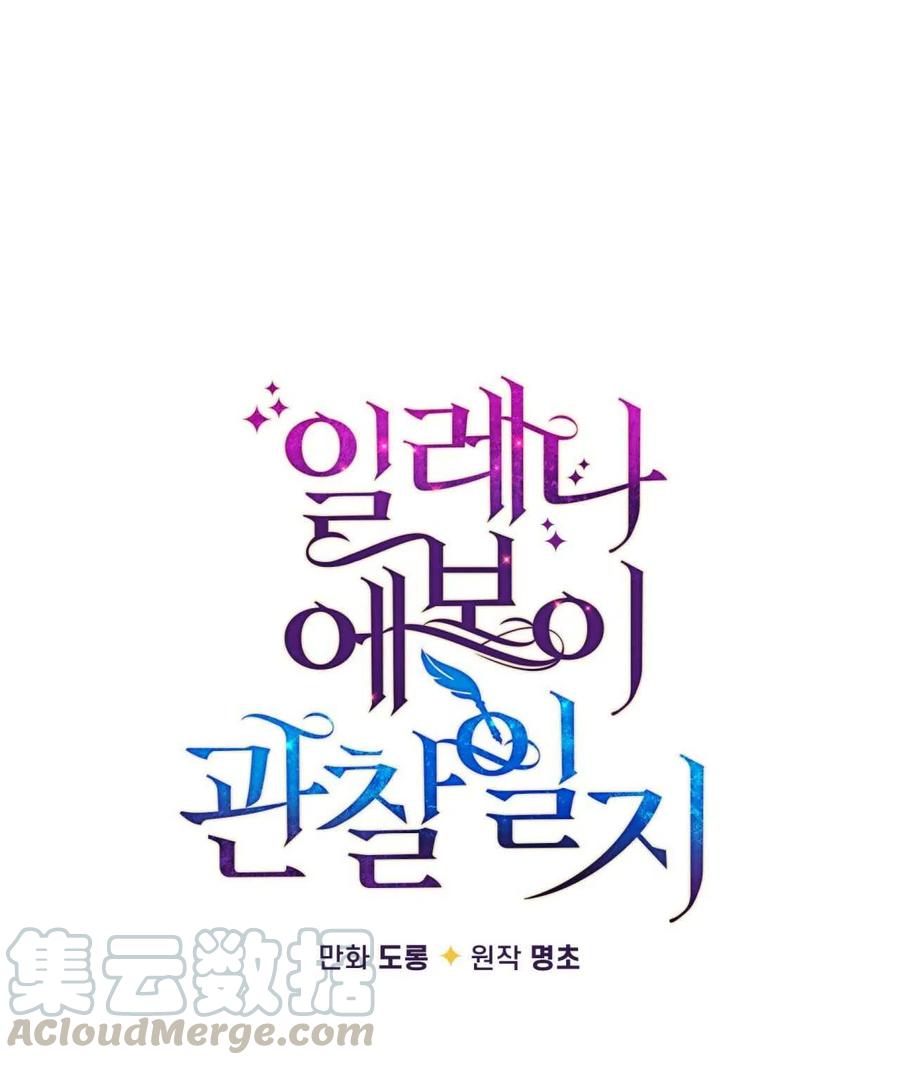 《伊琳娜的观察日志》第27话 第31页