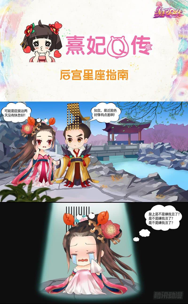 《熹妃Q传手游同名漫画》后宫星座指南巨蟹座 第1页
