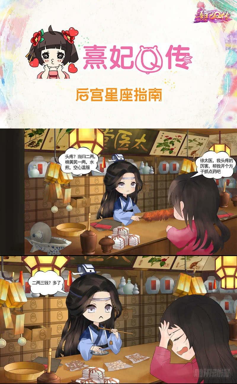 《熹妃Q传手游同名漫画》后宫星座指南处女座 第1页