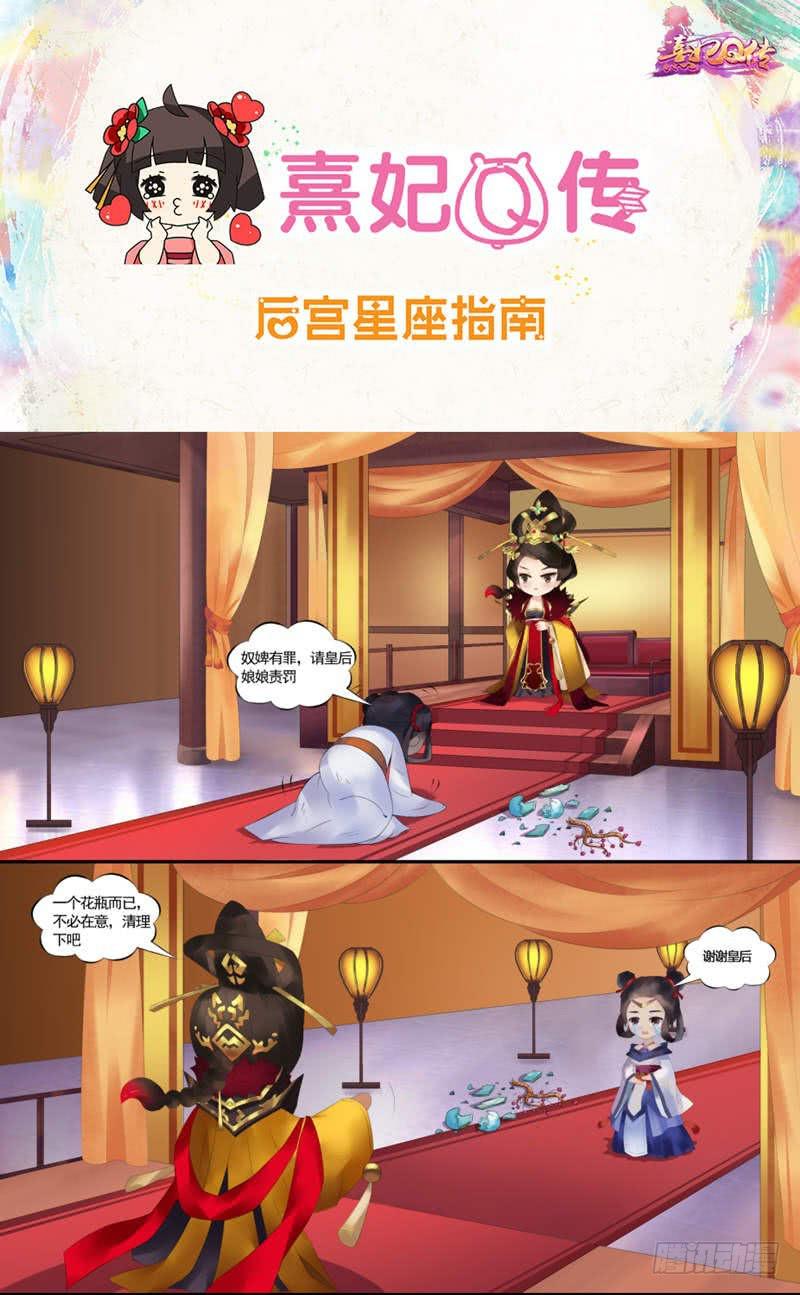 《熹妃Q传手游同名漫画》后宫星座指南天蝎座 第1页