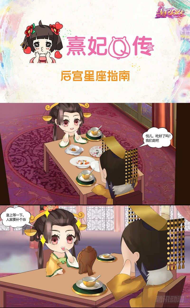 《熹妃Q传手游同名漫画》后宫星座指南天秤座 第1页