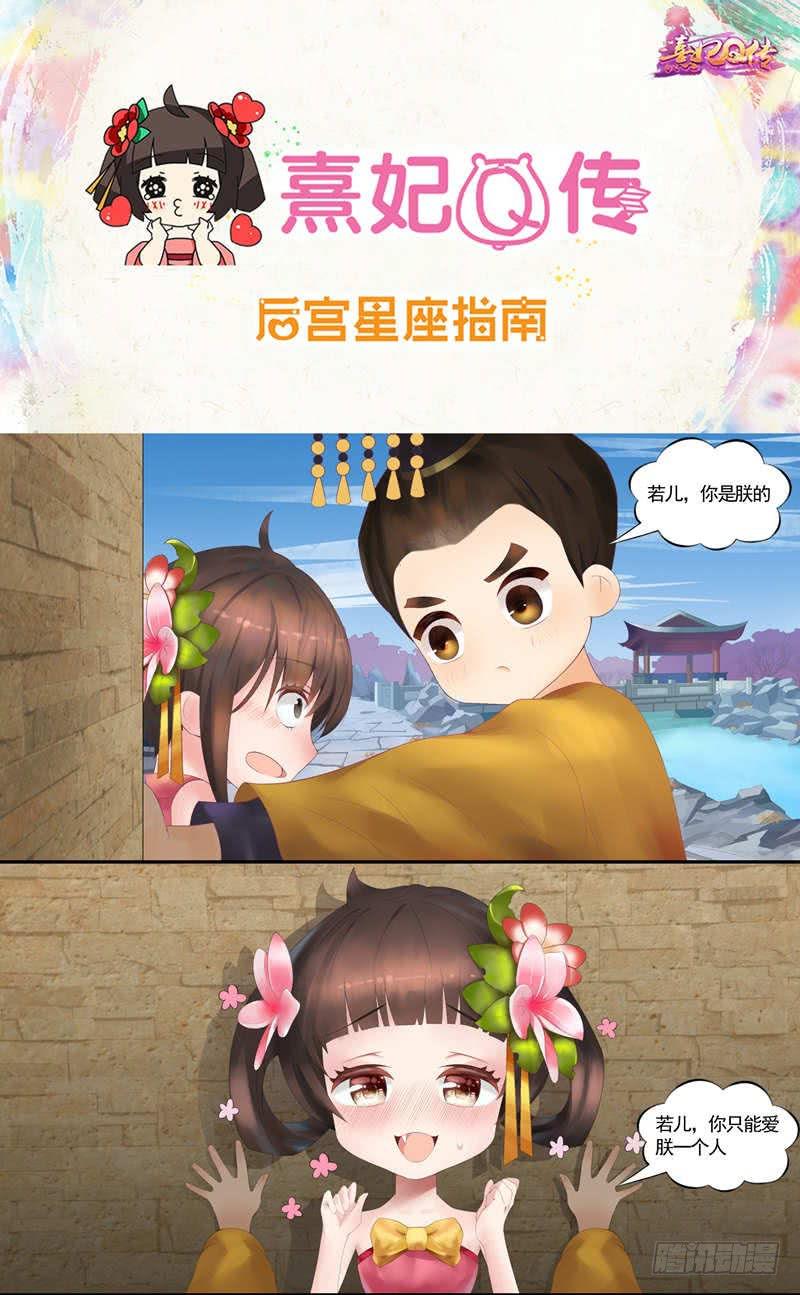 《熹妃Q传手游同名漫画》后宫星座指南狮子座 第1页