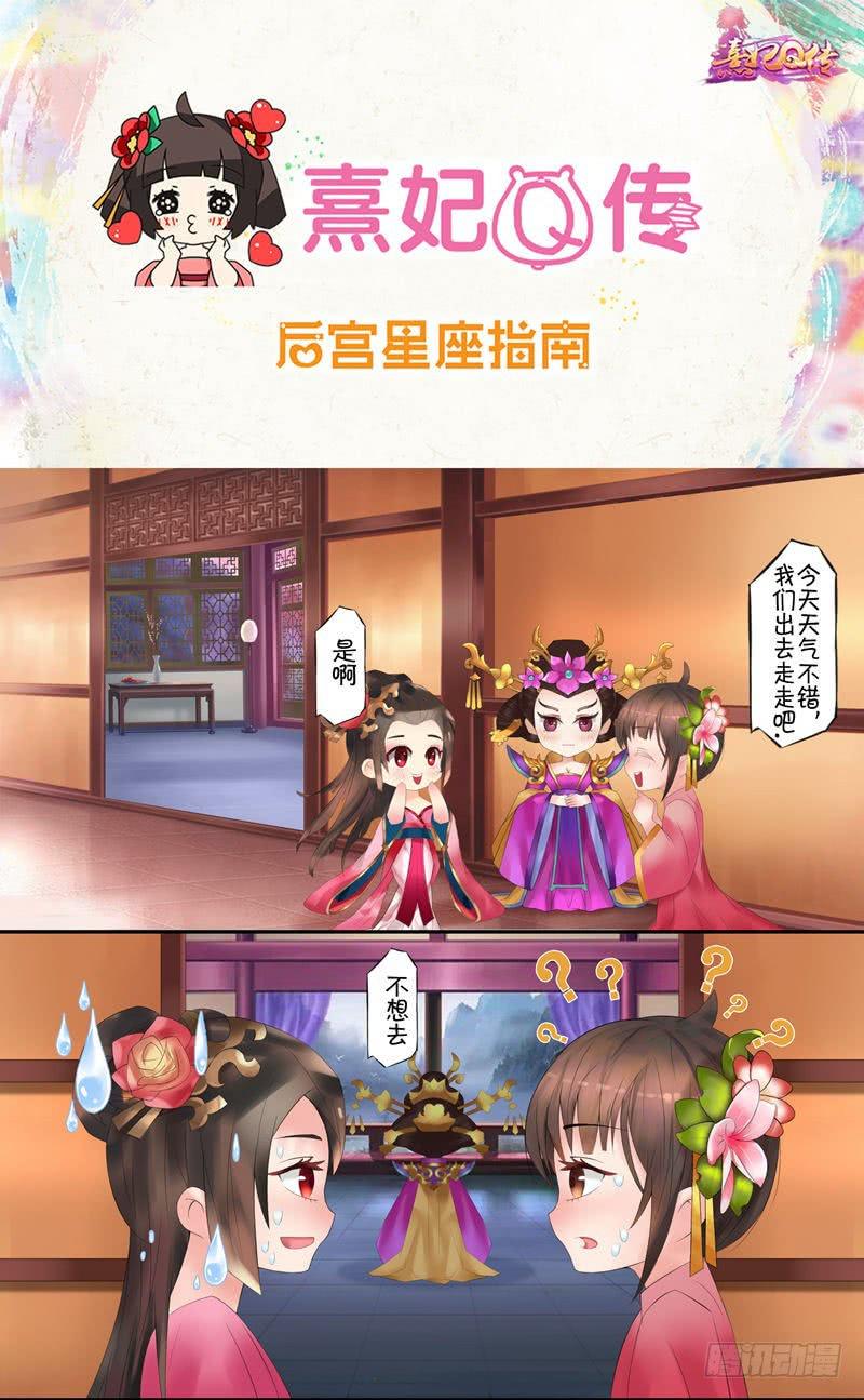 《熹妃Q传手游同名漫画》后宫星座指南水瓶座 第1页