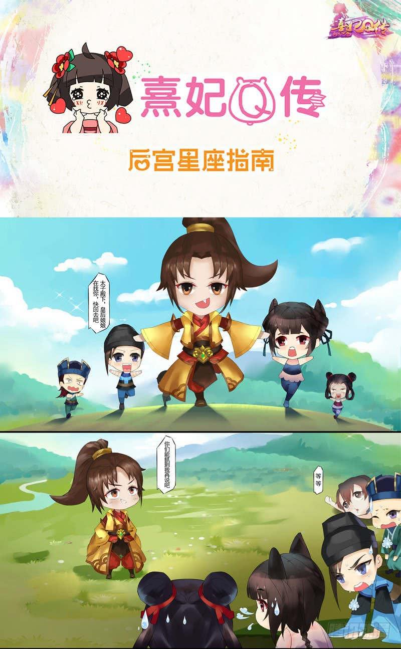 《熹妃Q传手游同名漫画》后宫星座指南天秤座 第1页