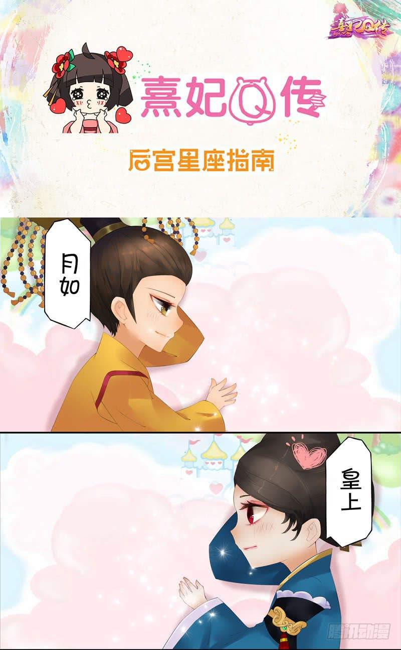 《熹妃Q传手游同名漫画》后宫星座指南双鱼座 第1页