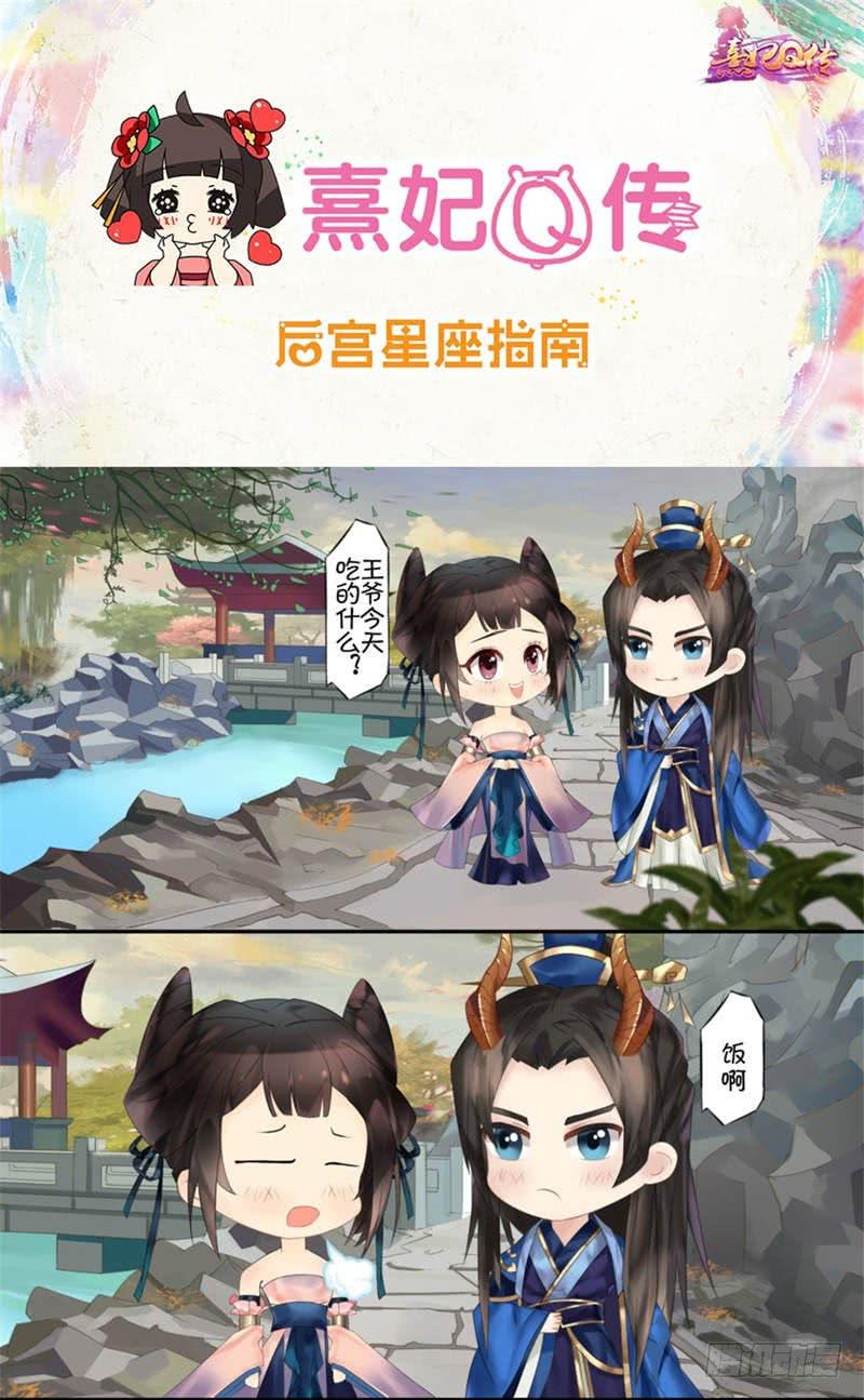 《熹妃Q传手游同名漫画》后宫星座指南摩羯座 第1页