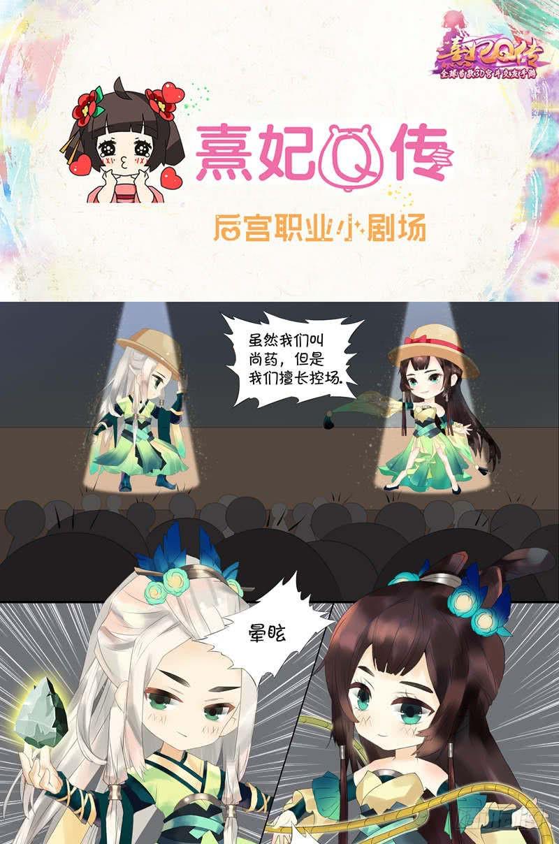 《熹妃Q传手游同名漫画》后宫职业小剧场尚药 第1页