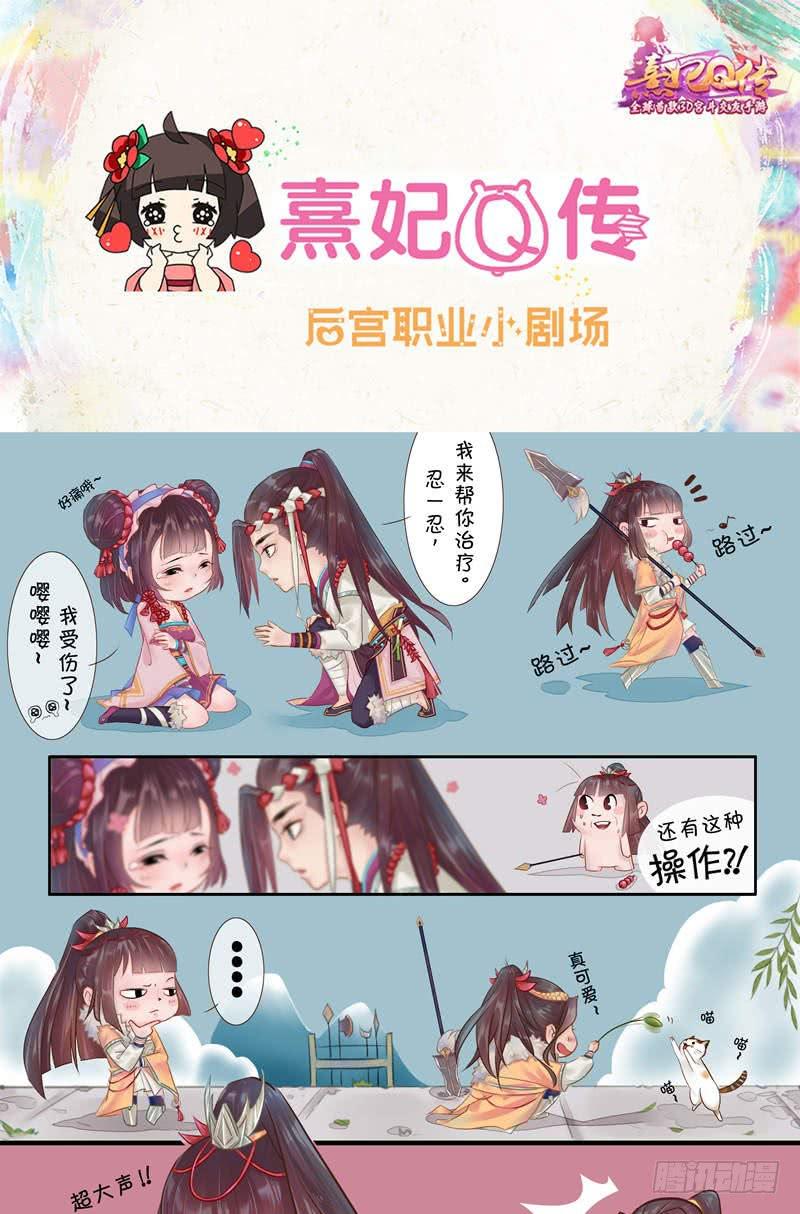 《熹妃Q传手游同名漫画》后宫职业小剧场幽默篇 10 第1页