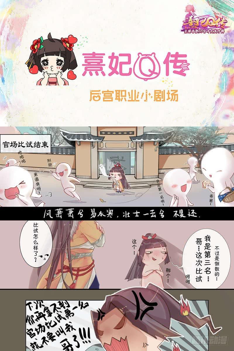《熹妃Q传手游同名漫画》后宫职业小剧场幽默篇 3 第1页