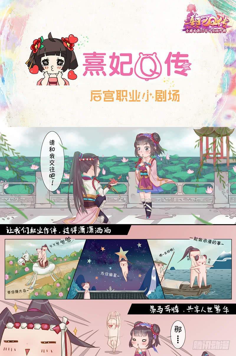 《熹妃Q传手游同名漫画》后宫职业小剧场幽默篇 2 第1页