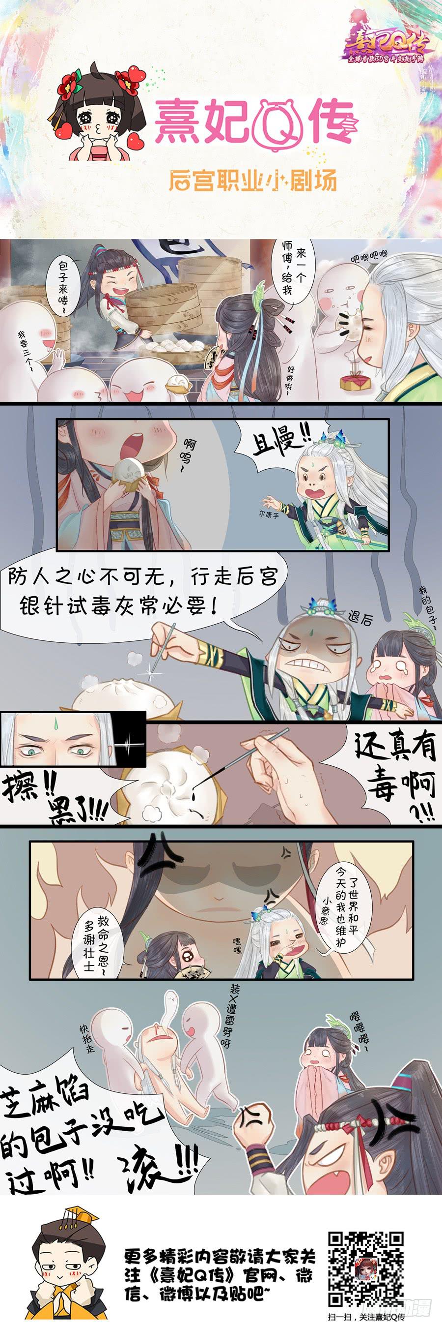 《熹妃Q传手游同名漫画》后宫职业小剧场幽默篇 5 第1页