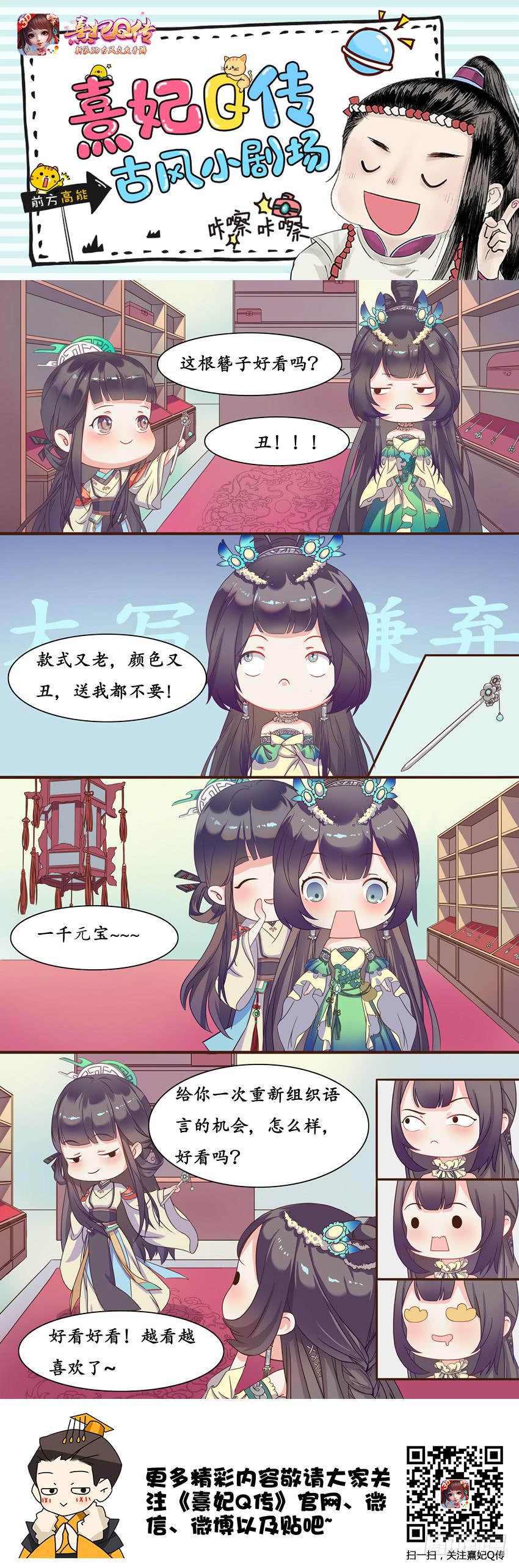 《熹妃Q传手游同名漫画》古风小剧场3 第1页