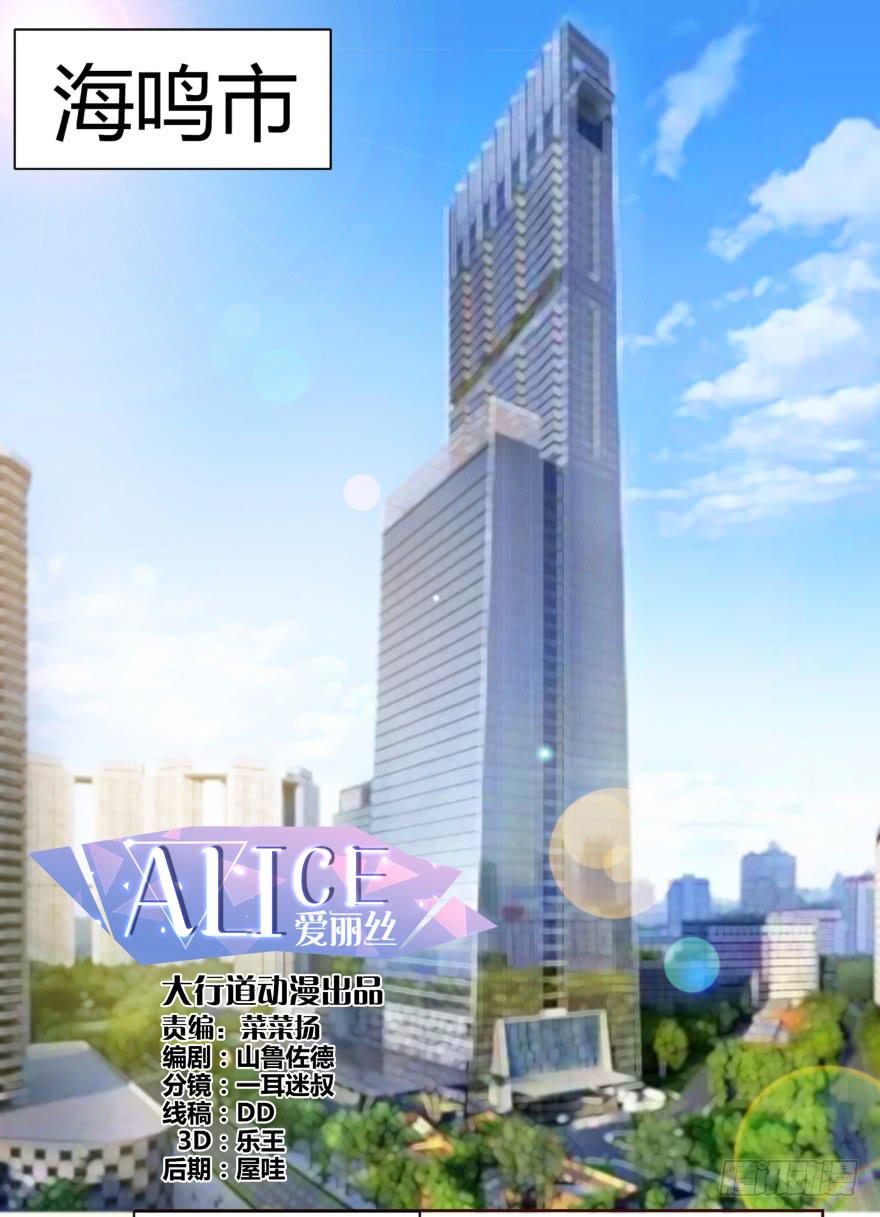《爱丽丝ALICE》第一回 第1页