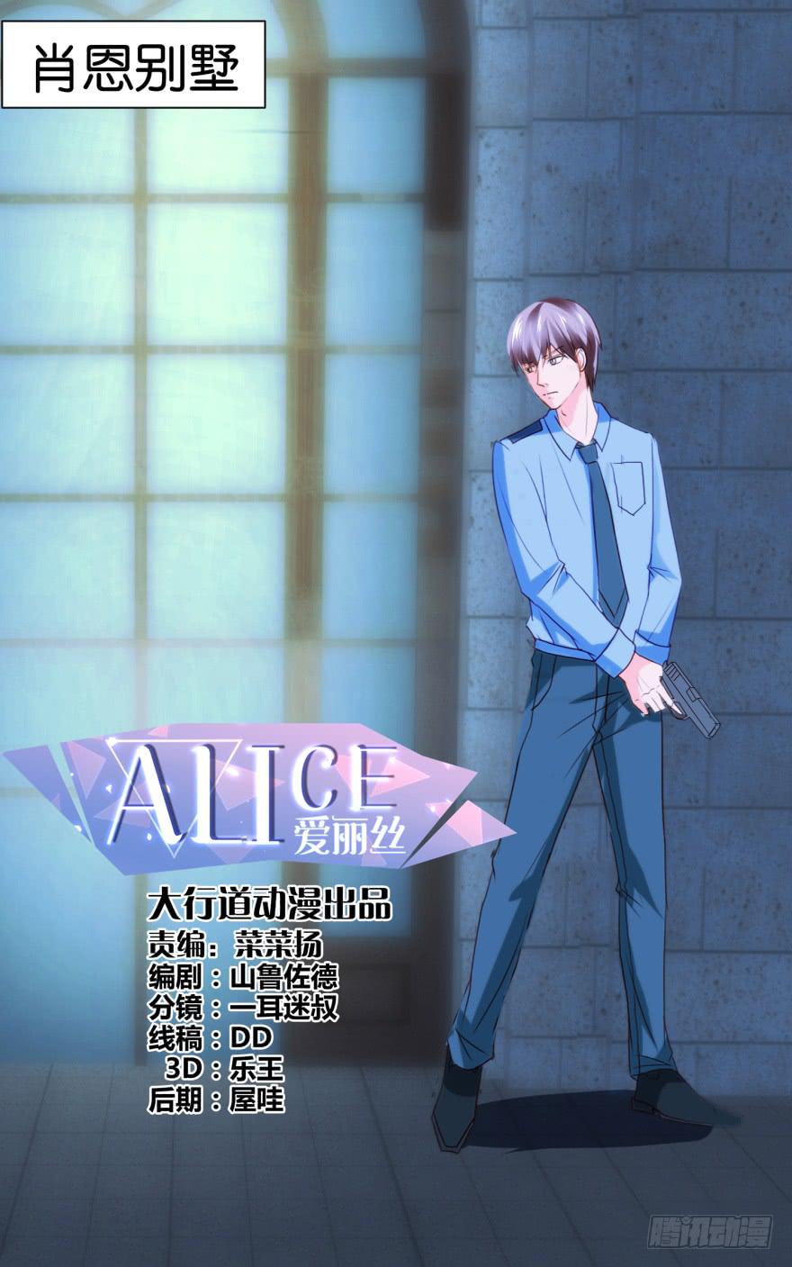 《爱丽丝ALICE》第五回 第1页