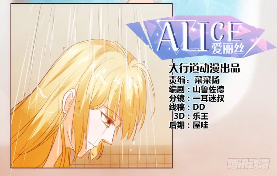 《爱丽丝ALICE》第四回 第2页